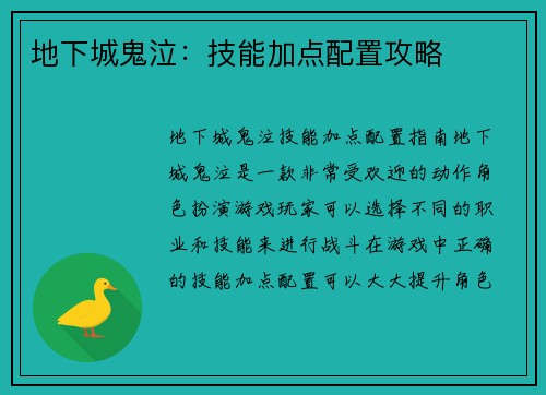 地下城鬼泣：技能加点配置攻略