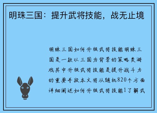 明珠三国：提升武将技能，战无止境